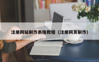 范县注册网站制作表格教程（注册网页制作）