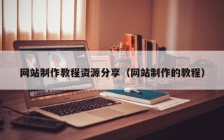范县网站制作教程资源分享（网站制作的教程）