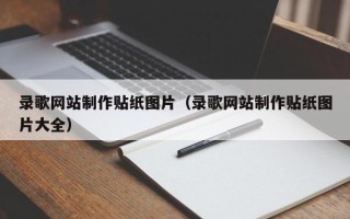 范县录歌网站制作贴纸图片（录歌网站制作贴纸图片大全）