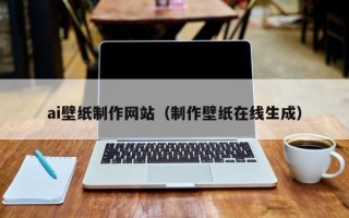 范县ai壁纸制作网站（制作壁纸在线生成）