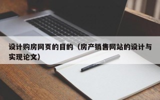 范县设计购房网页的目的（房产销售网站的设计与实现论文）