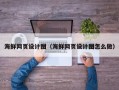 范县海鲜网页设计图（海鲜网页设计图怎么做）