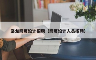 范县洛龙网页设计招聘（网页设计人员招聘）
