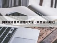 范县网页设计美甲店图片大全（网页设计美化）