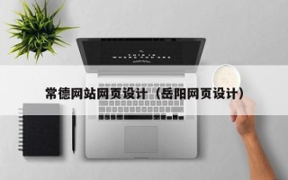 范县常德网站网页设计（岳阳网页设计）