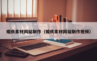 范县婚庆素材网站制作（婚庆素材网站制作视频）
