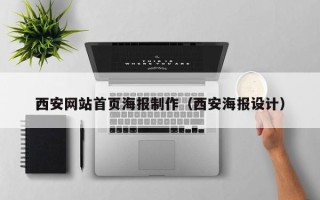 范县西安网站首页海报制作（西安海报设计）