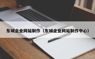 范县东城企业网站制作（东城企业网站制作中心）
