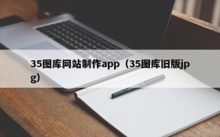 范县35图库网站制作app（35图库旧版jpg）