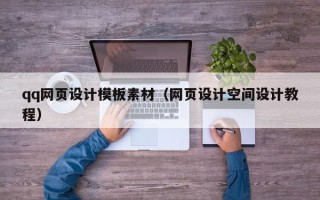 范县qq网页设计模板素材（网页设计空间设计教程）