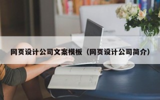 范县网页设计公司文案模板（网页设计公司简介）