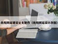范县岳阳网站建设论文制作（岳阳网站设计改版）
