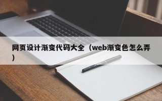 范县网页设计渐变代码大全（web渐变色怎么弄）