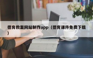 范县德育教案网站制作app（德育课件免费下载）
