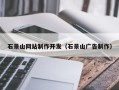 范县石景山网站制作开发（石景山广告制作）