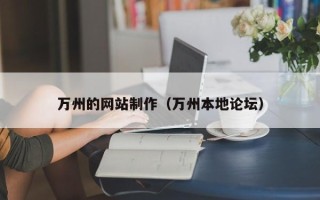 范县万州的网站制作（万州本地论坛）