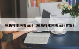 范县模板样本网页设计（模板样本网页设计方案）