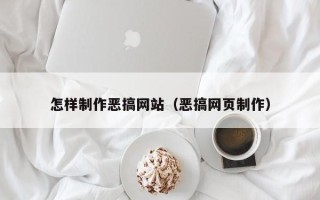 范县怎样制作恶搞网站（恶搞网页制作）