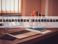 范县青岛网站制作免费咨询（青岛免费网站建站模板）
