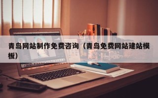 范县青岛网站制作免费咨询（青岛免费网站建站模板）