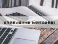 范县自学网页ui设计计划（ui网页设计教程）