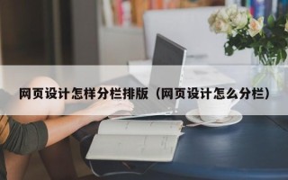 范县网页设计怎样分栏排版（网页设计怎么分栏）