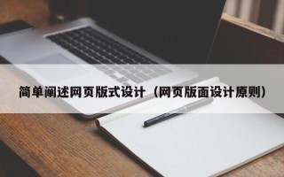 范县简单阐述网页版式设计（网页版面设计原则）