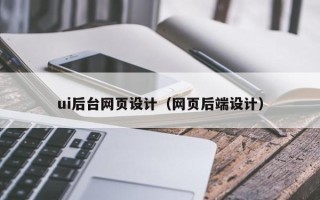 范县ui后台网页设计（网页后端设计）