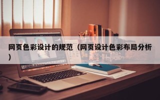 范县网页色彩设计的规范（网页设计色彩布局分析）