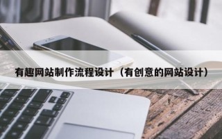范县有趣网站制作流程设计（有创意的网站设计）