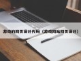 范县游戏的网页设计代码（游戏网站网页设计）